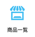 商品一覧